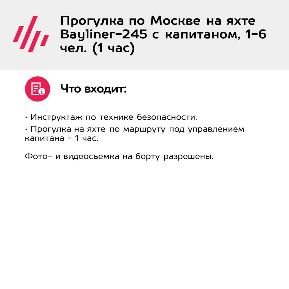 Подарочный сертификат Прогулка по Москве на яхте Bayliner-245 с капитаном, 1-6 чел. (1 час)