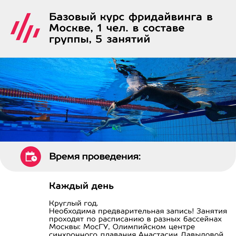 Подарочный сертификат Базовый курс фридайвинга в Москве, 1 чел. в составе группы, 5 занятий