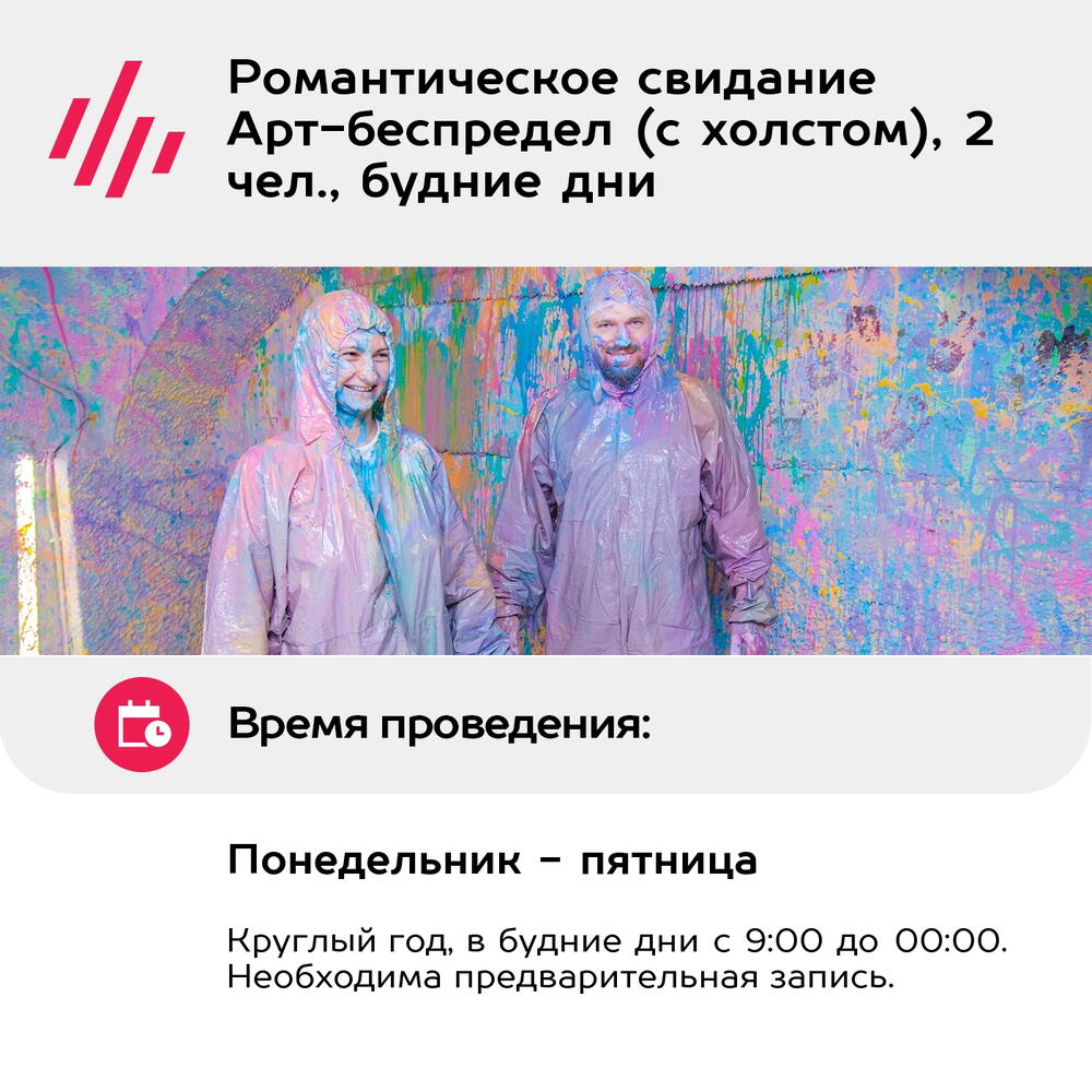 Подарочный сертификат Романтическое свидание Арт-беспредел (с холстом), 2 чел., будние дни