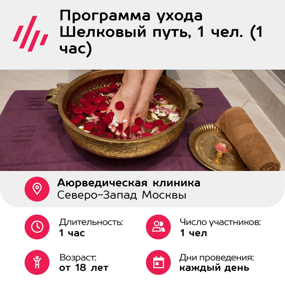Подарочный сертификат Программа ухода Шелковый путь, 1 чел. (1 час) (Москва)