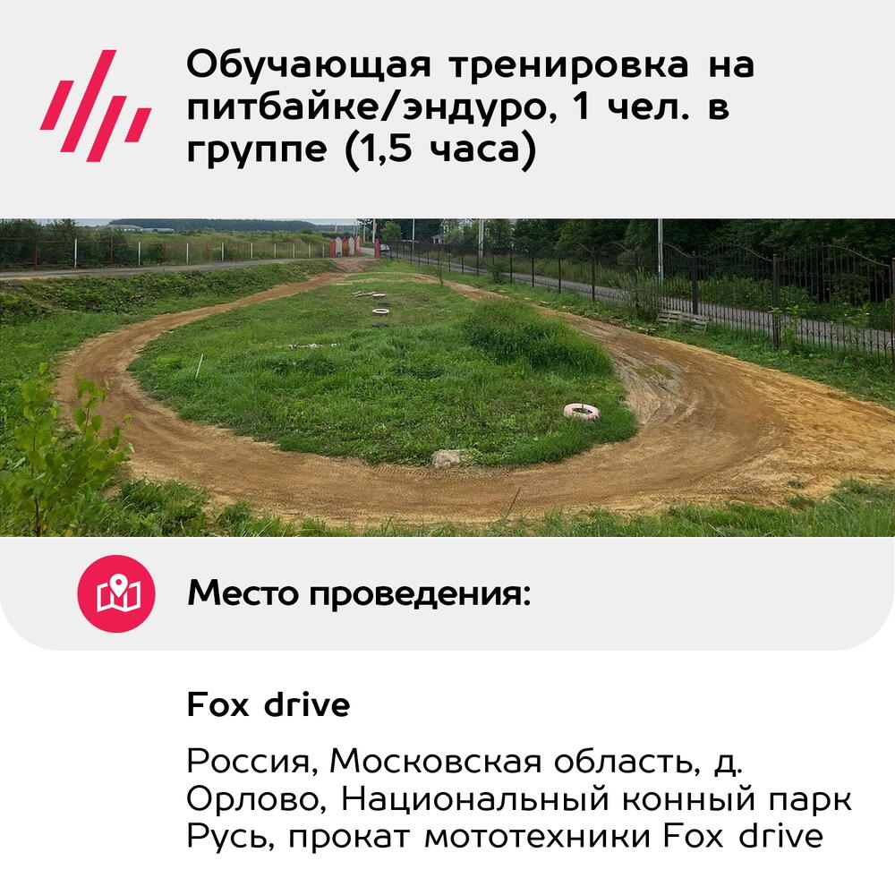 Подарочный сертификат Обучающая тренировка на питбайке/эндуро, 1 чел. в группе (1,5 часа)