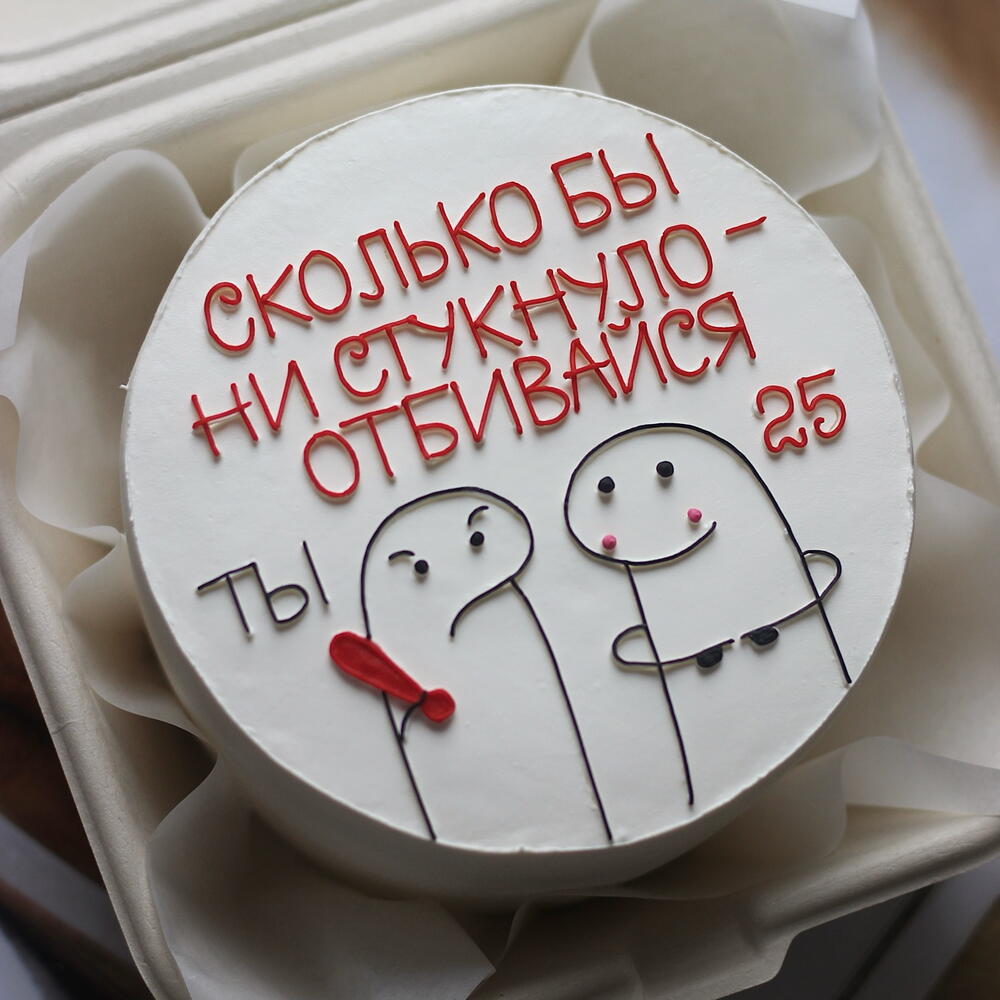 Бенто-торт с юмором "Сколько бы ни стукнуло - отбивайся" к нужной дате