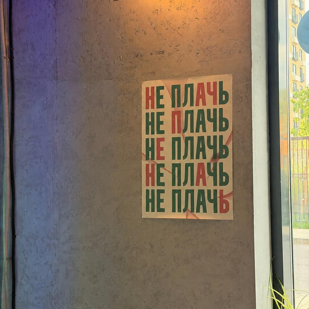 плакат не плачь мерч