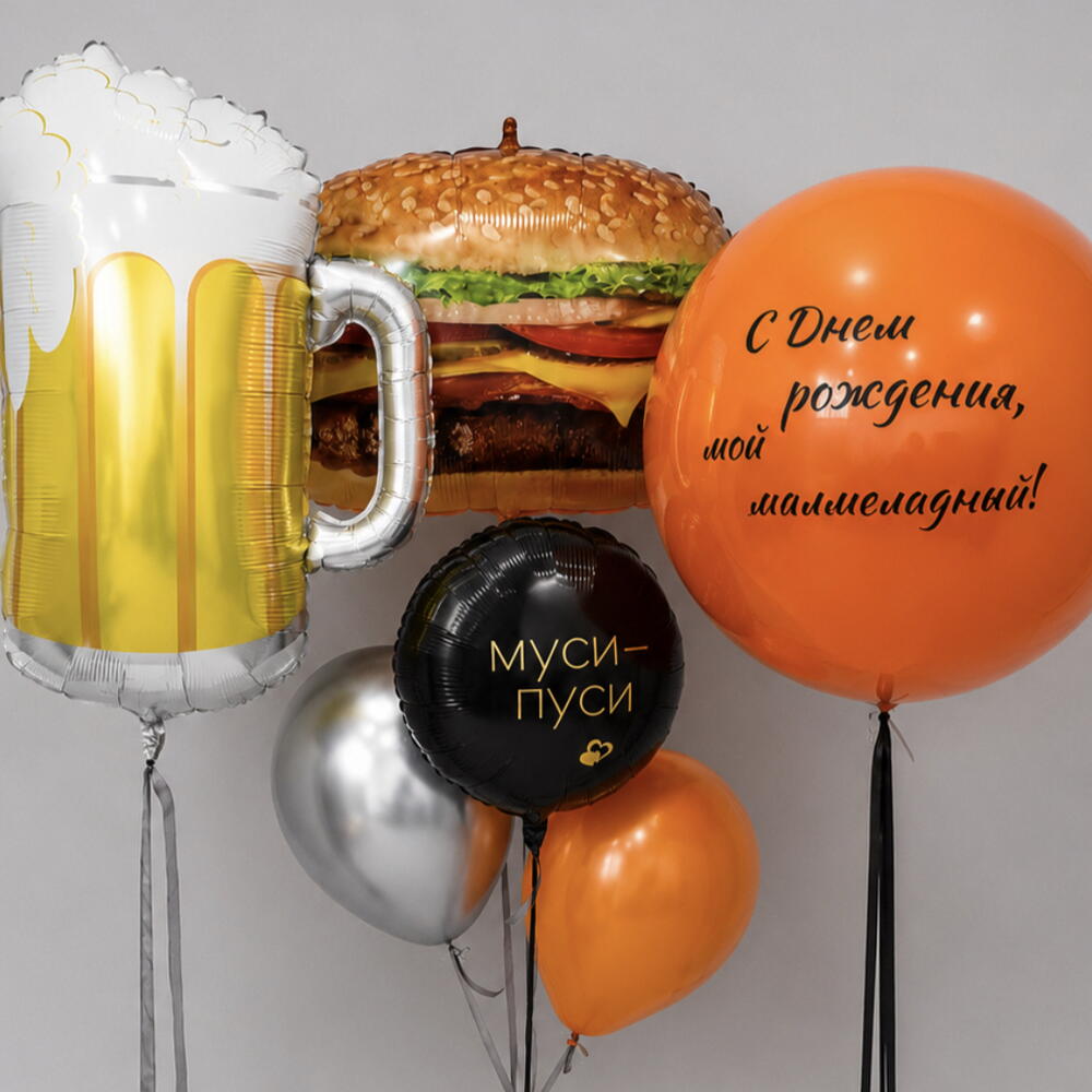 Набор воздушных шаров «Пиво, бургер и Муси-Пуси» 🍺🍔🧡