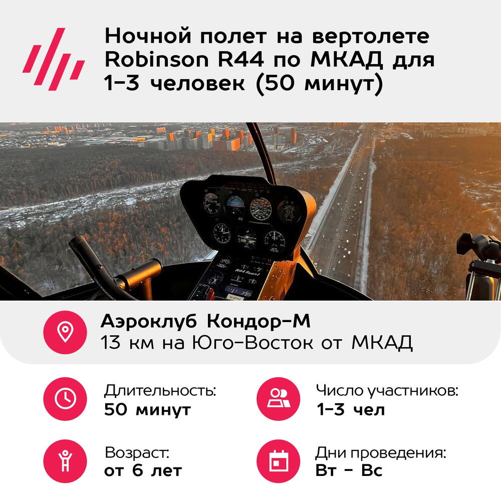Подарочный сертификат Ночной полет на вертолете Robinson R44 по МКАД для 1-3 человек (50 минут)