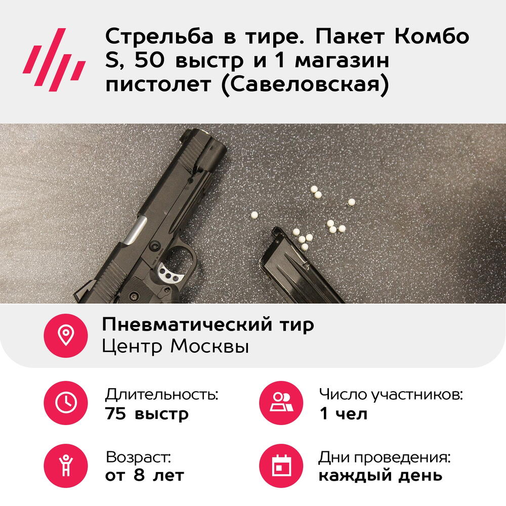 Подарочный сертификат Стрельба в тире. Пакет Комбо S, 50 выстр и 1 магазин пистолет (Савеловская)