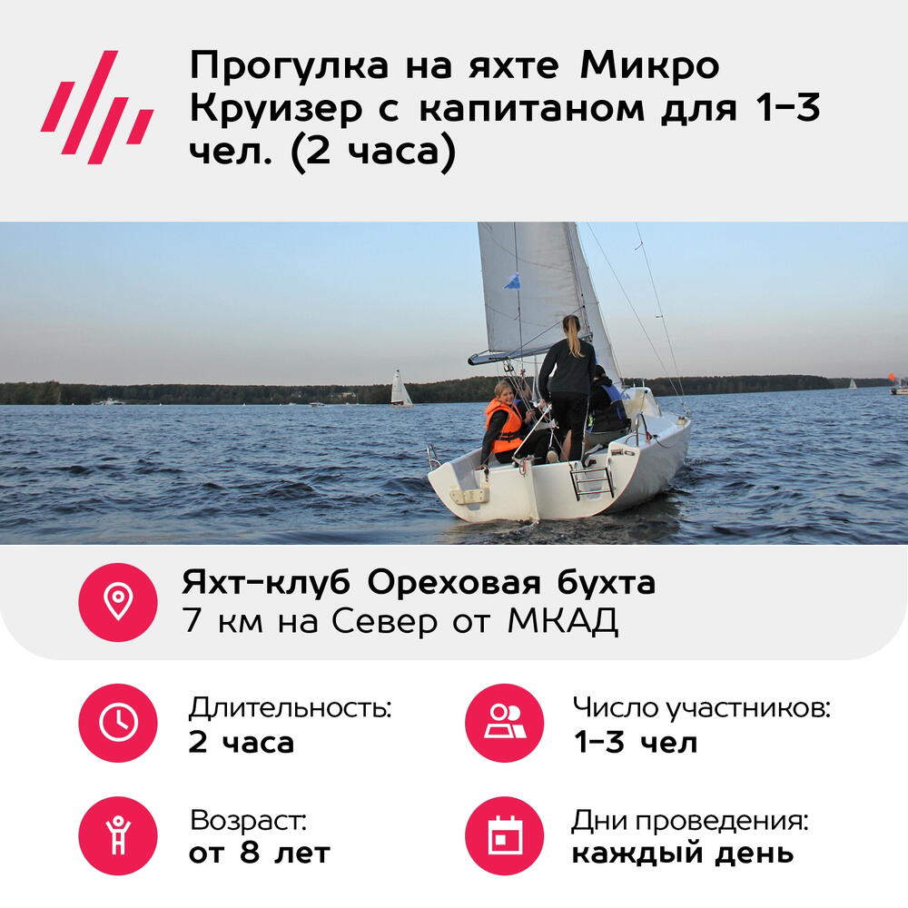 Подарочный сертификат Прогулка на яхте Микро Круизер с капитаном для 1-3 чел. (2 часа)
