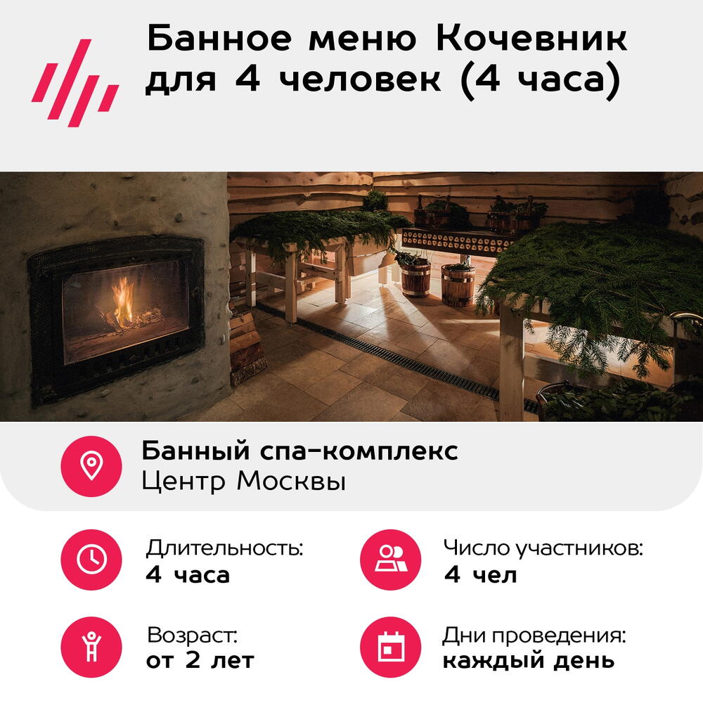 Подарочный сертификат Банное меню Кочевник для 4 человек (4 часа) (Москва)