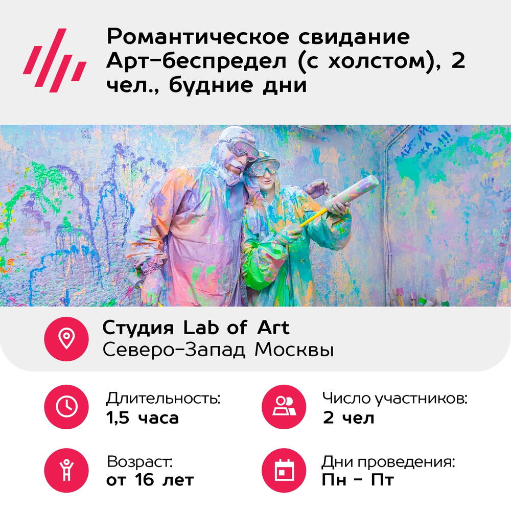 Подарочный сертификат Романтическое свидание Арт-беспредел (с холстом), 2 чел., будние дни