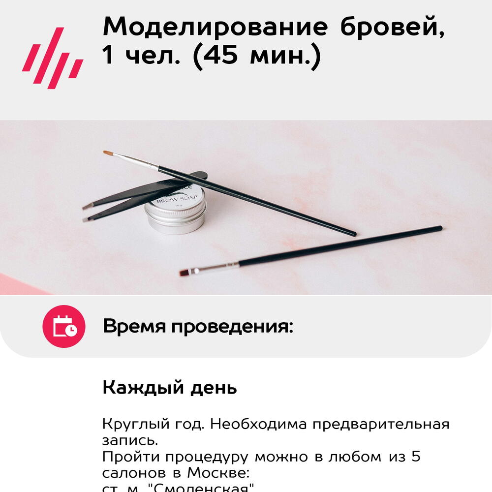 Подарочный сертификат Моделирование бровей, 1 чел. (45 мин.) (Москва)