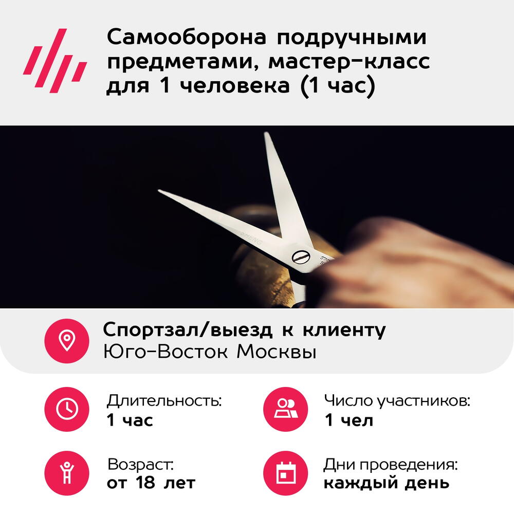 Подарочный сертификат Самооборона подручными предметами, мастер-класс для 1 человека (1 час)