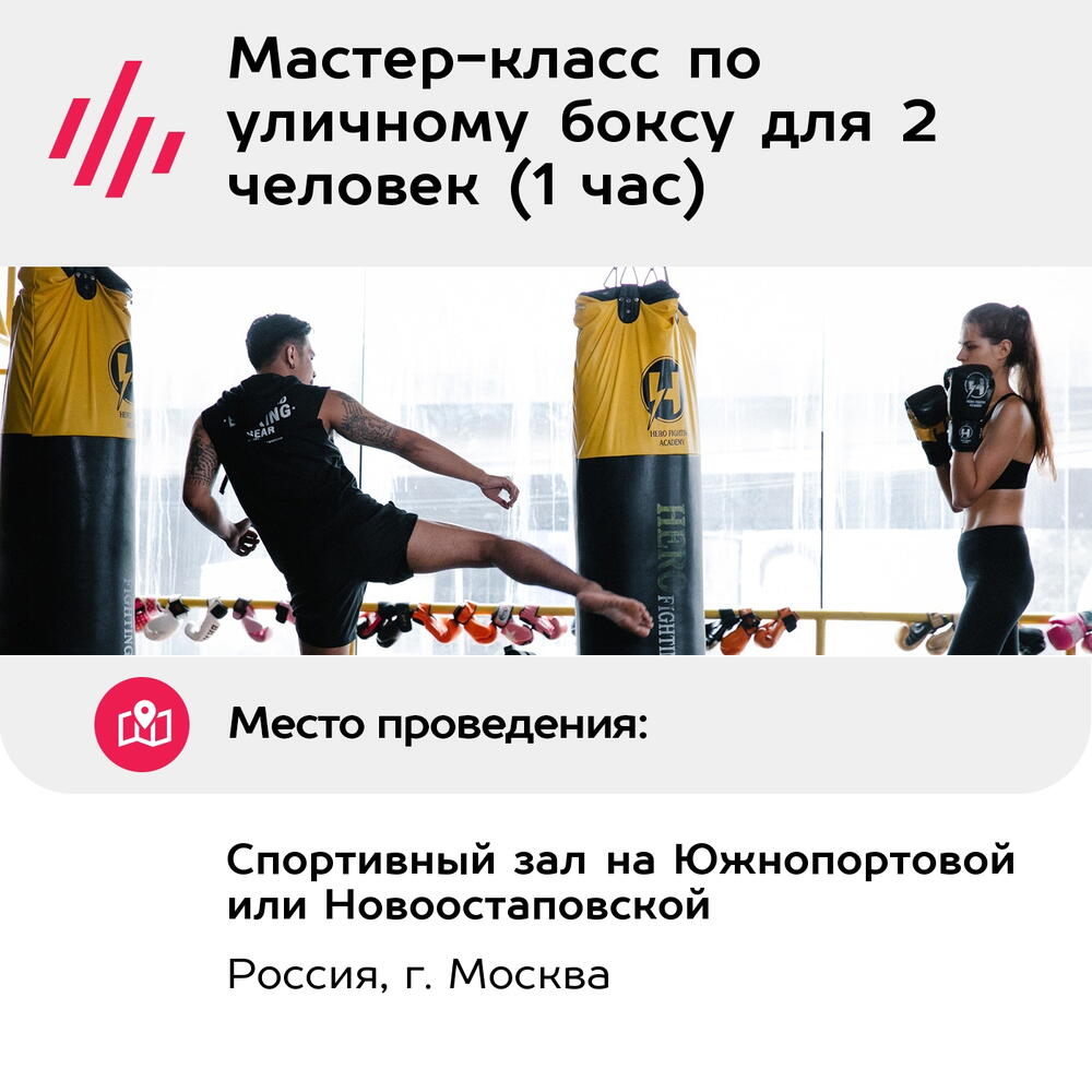 Подарочный сертификат Мастер-класс по уличному боксу для 2 человек (1 час) (Москва)