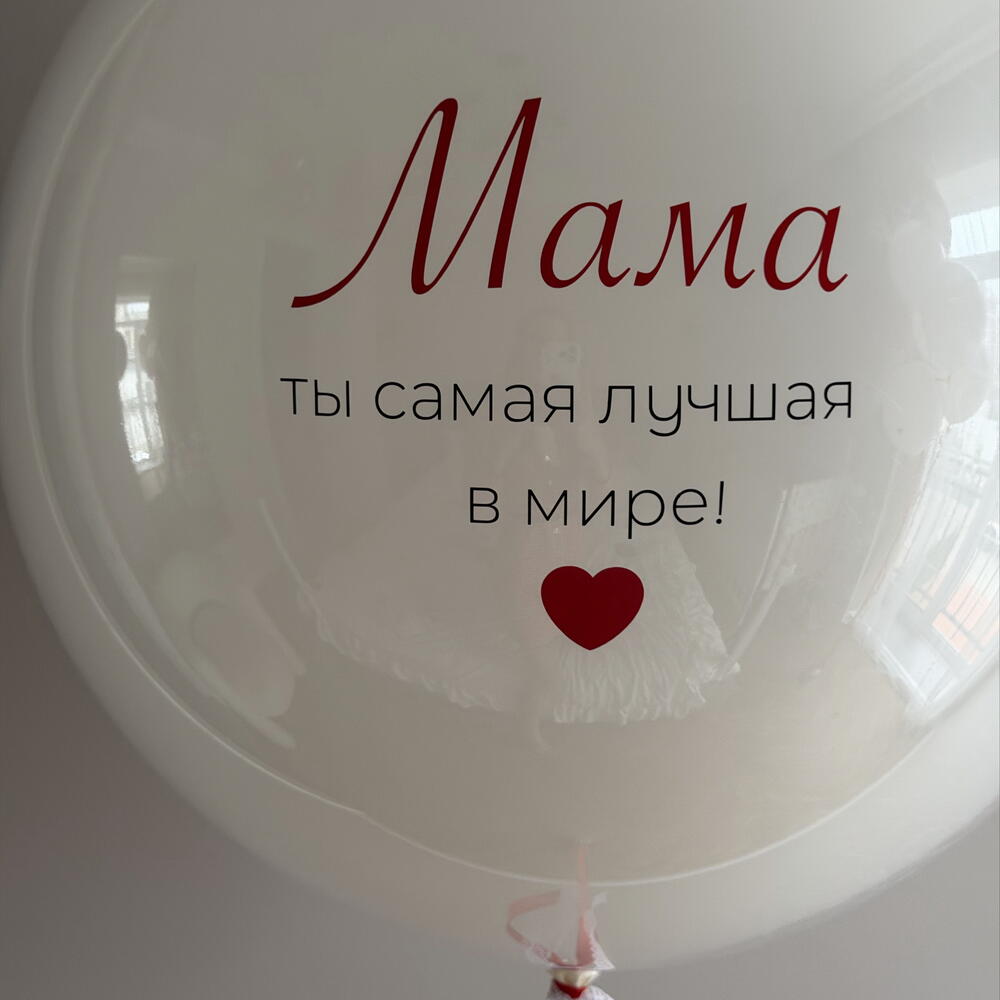 Большой шар для Мамы