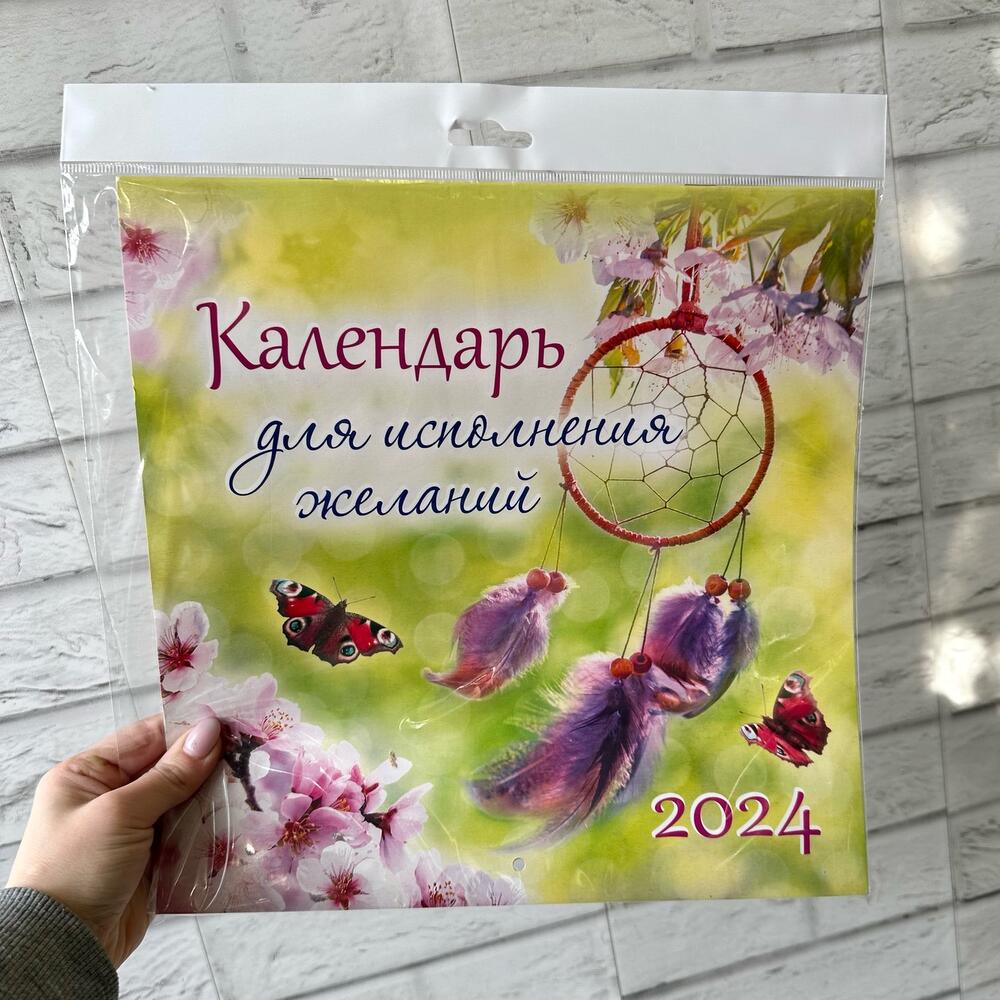 Календарь 2024-ДЛЯ ИСПОЛНЕНИЯ ЖЕЛАНИЙ, Декор в Санкт-Петербурге, купить по  цене 599 руб, Постеры в Цветы МИСТЕРиЯ с доставкой | Flowwow