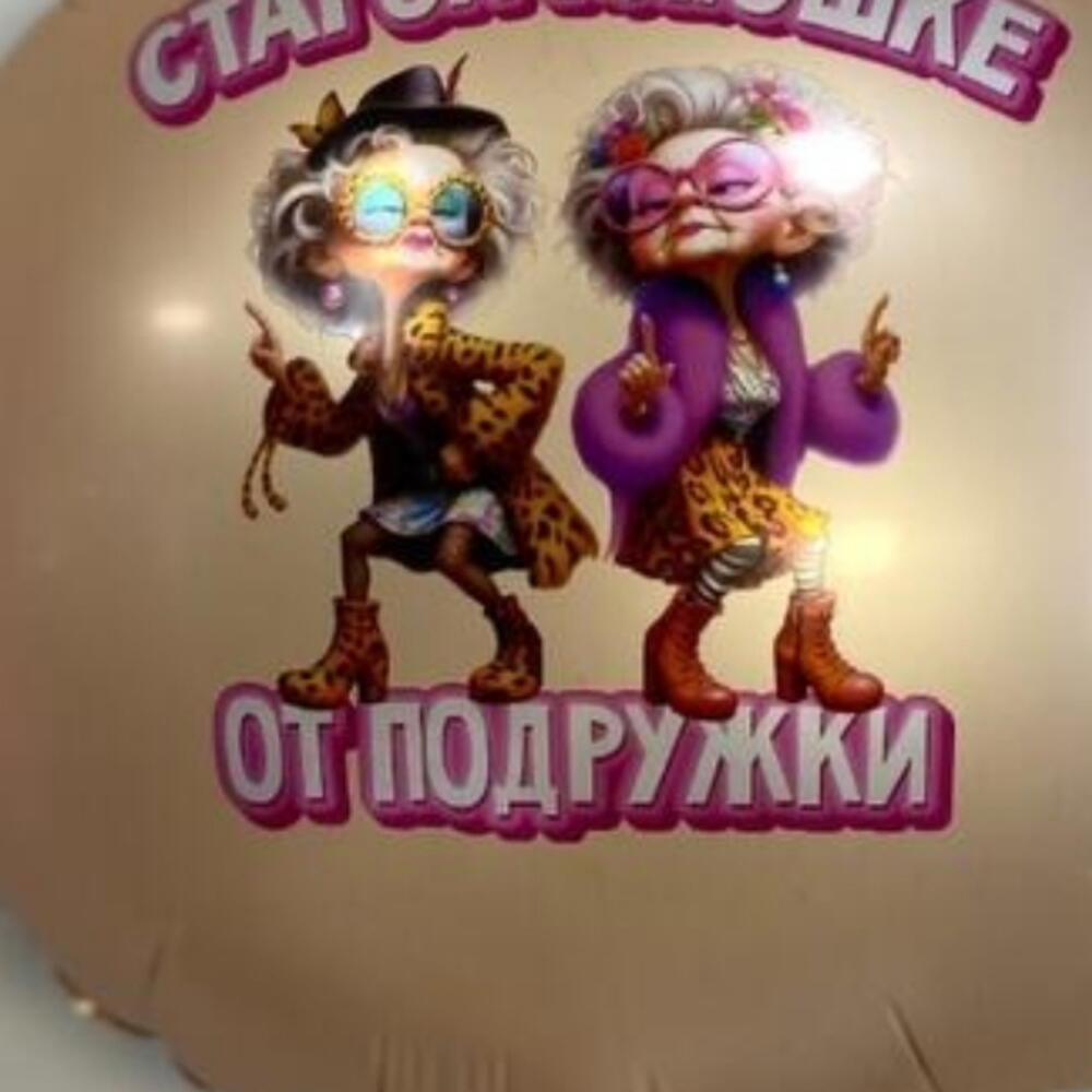 Шар Старой клюшке от подружки прикол