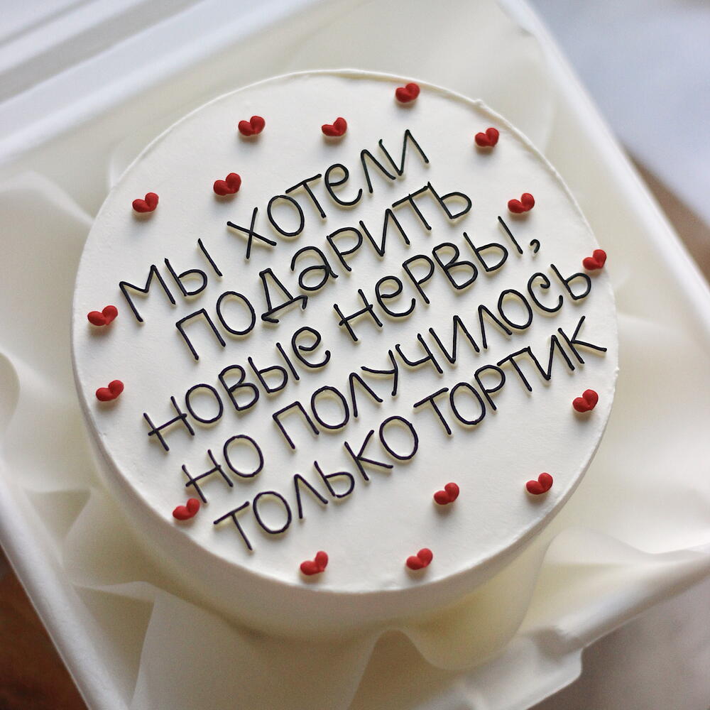 Бенто-тортик для мамы, папы, для бабушки, для сестры, для коллеги, для руководителя "Мы хотели подарить новые нервы»