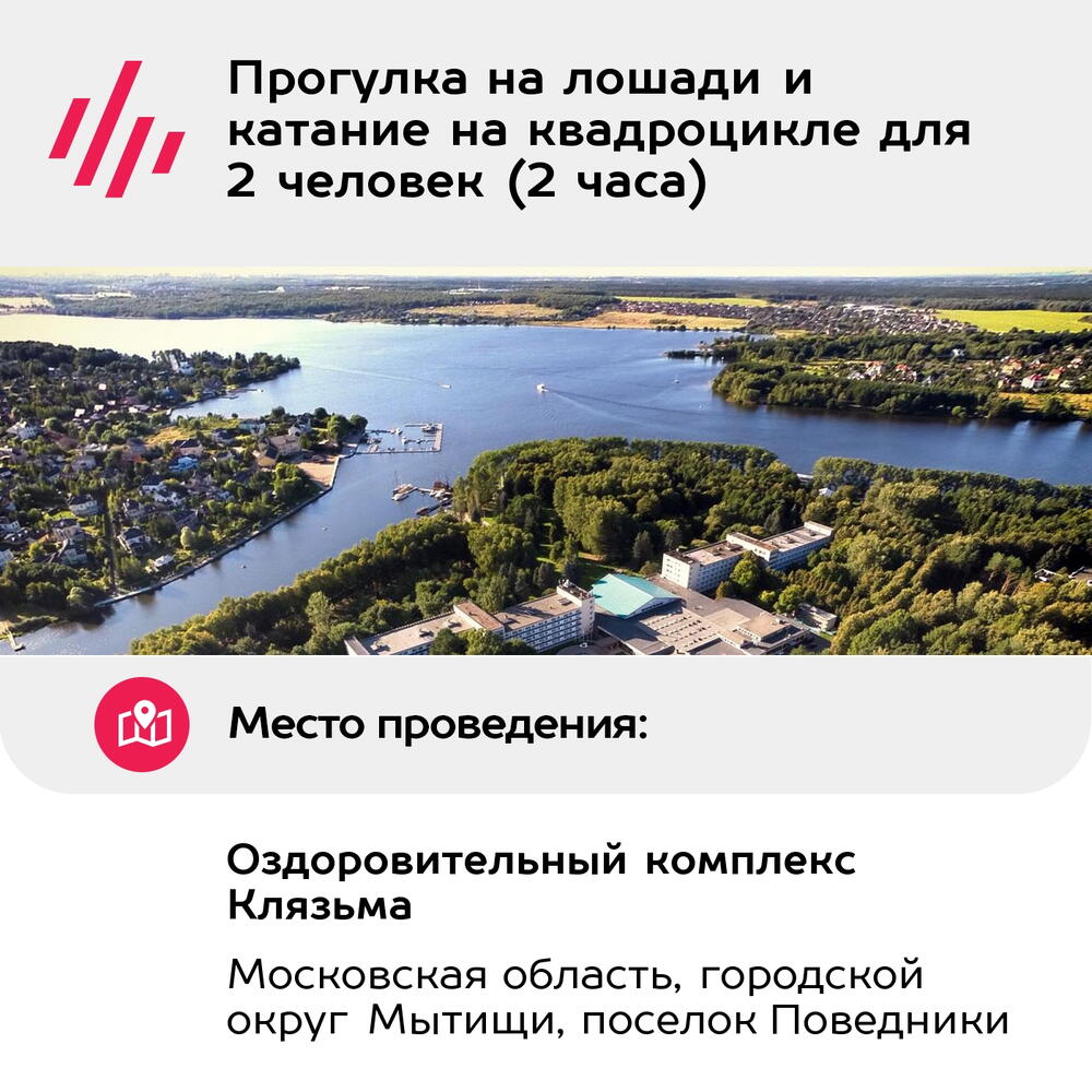 Подарочный сертификат Прогулка на лошади и катание на квадроцикле для 2 человек (2 часа)