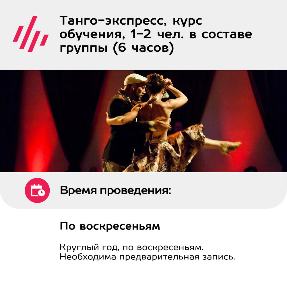 Подарочный сертификат Танго-экспресс, курс обучения, 1-2 чел. в составе группы (6 часов)