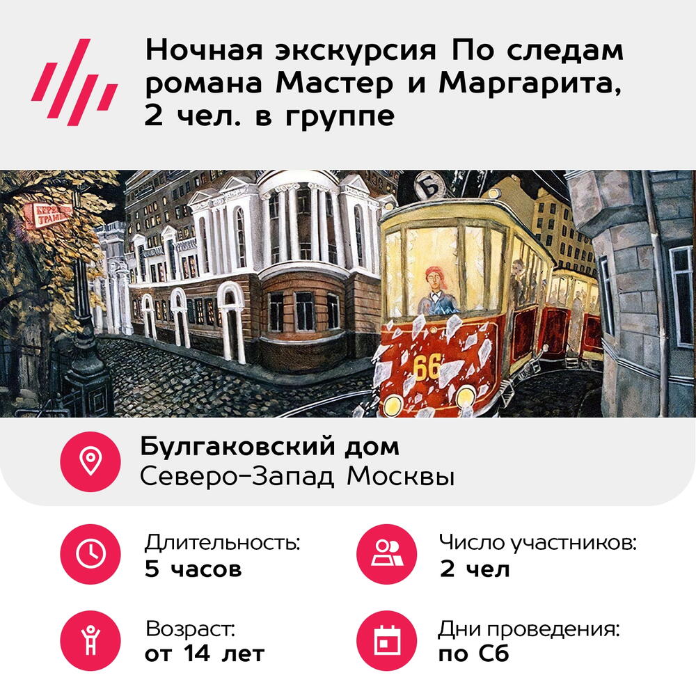 Подарочный сертификат Ночная экскурсия По следам романа Мастер и Маргарита, 2 чел. в группе