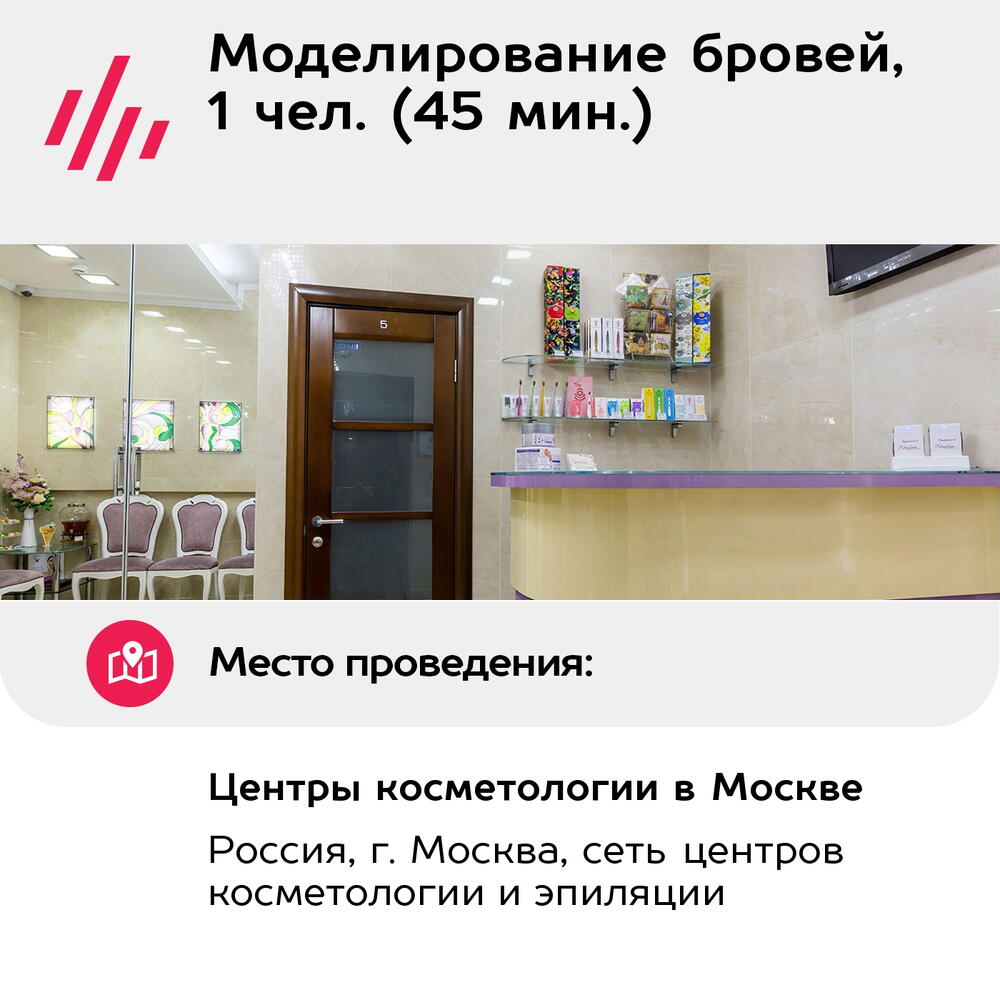 Подарочный сертификат Моделирование бровей, 1 чел. (45 мин.) (Москва)