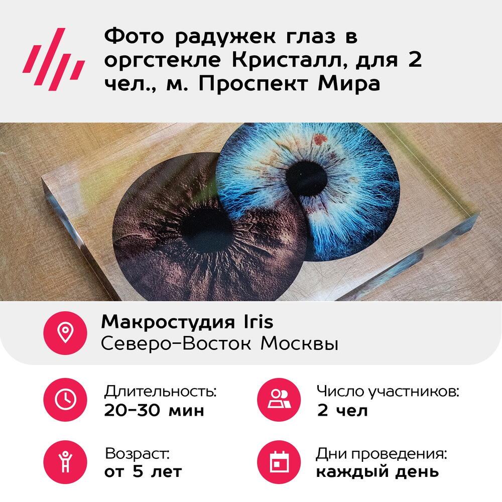 Подарочный сертификат Фото радужек глаз в оргстекле Кристалл, для 2 чел., м. Проспект Мира