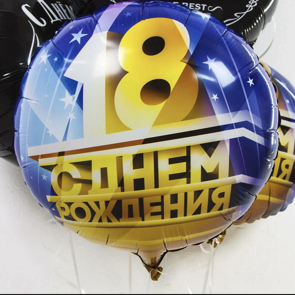 Шар «18. С днём рождения!»