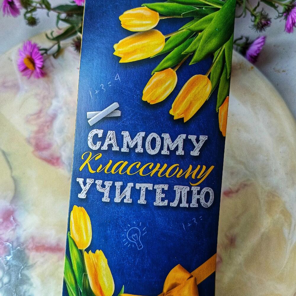 "Самому классному учителю" плитка в открытке