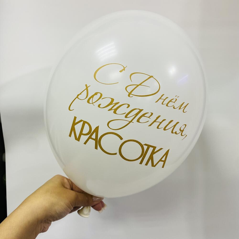 Шар «С днем рождения , красотка !»