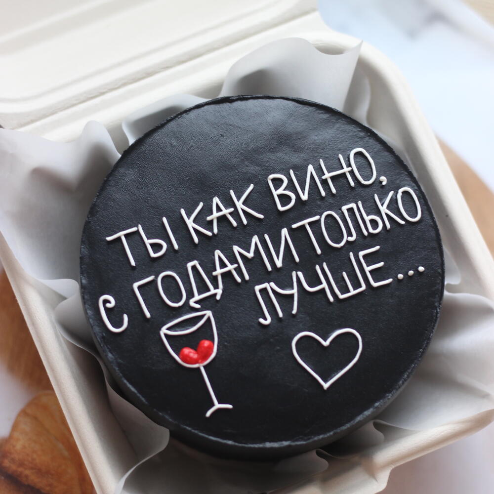 Бенто торт черный "Ты как вино, с годами только лучше"