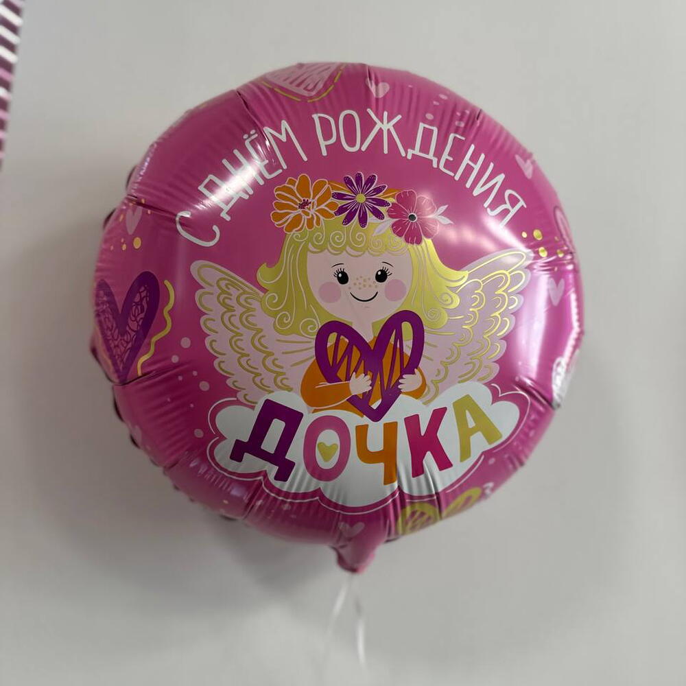 Шар С днем рождения Дочке