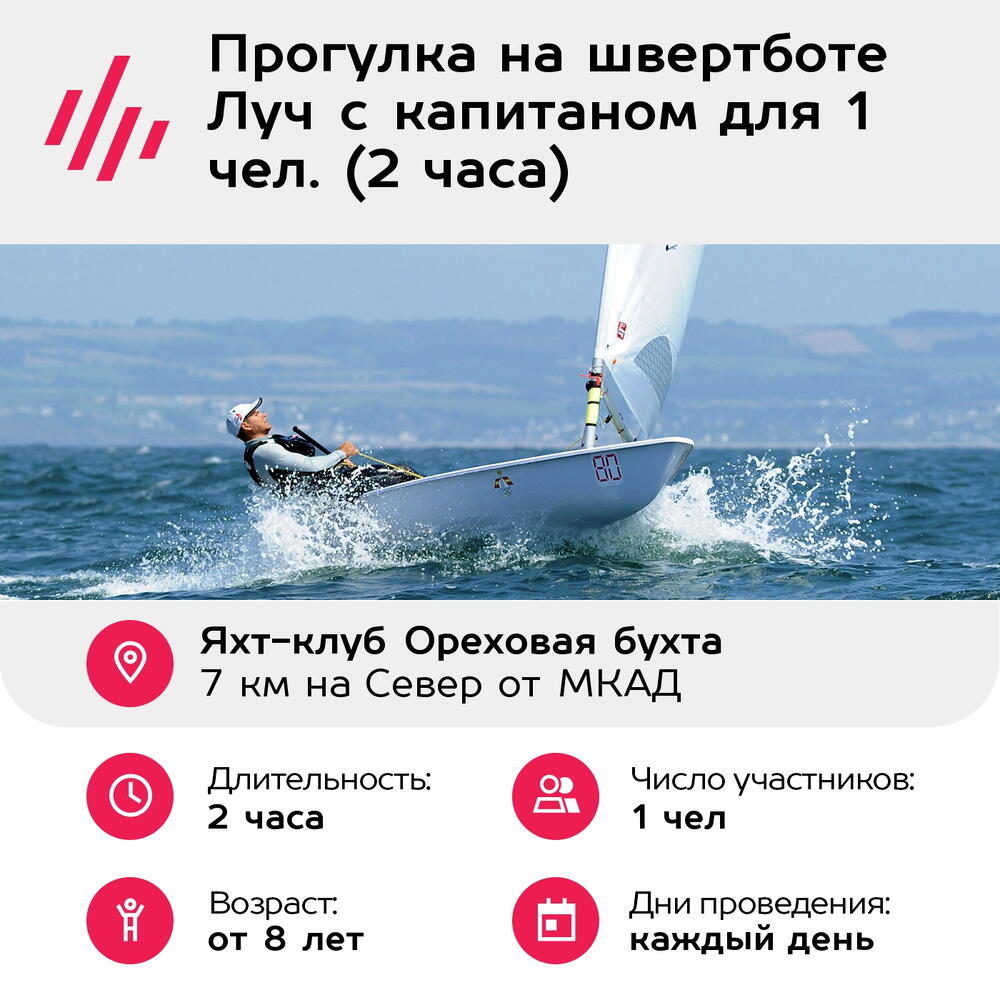 Подарочный сертификат Прогулка на швертботе Луч с капитаном для 1 чел. (2 часа)