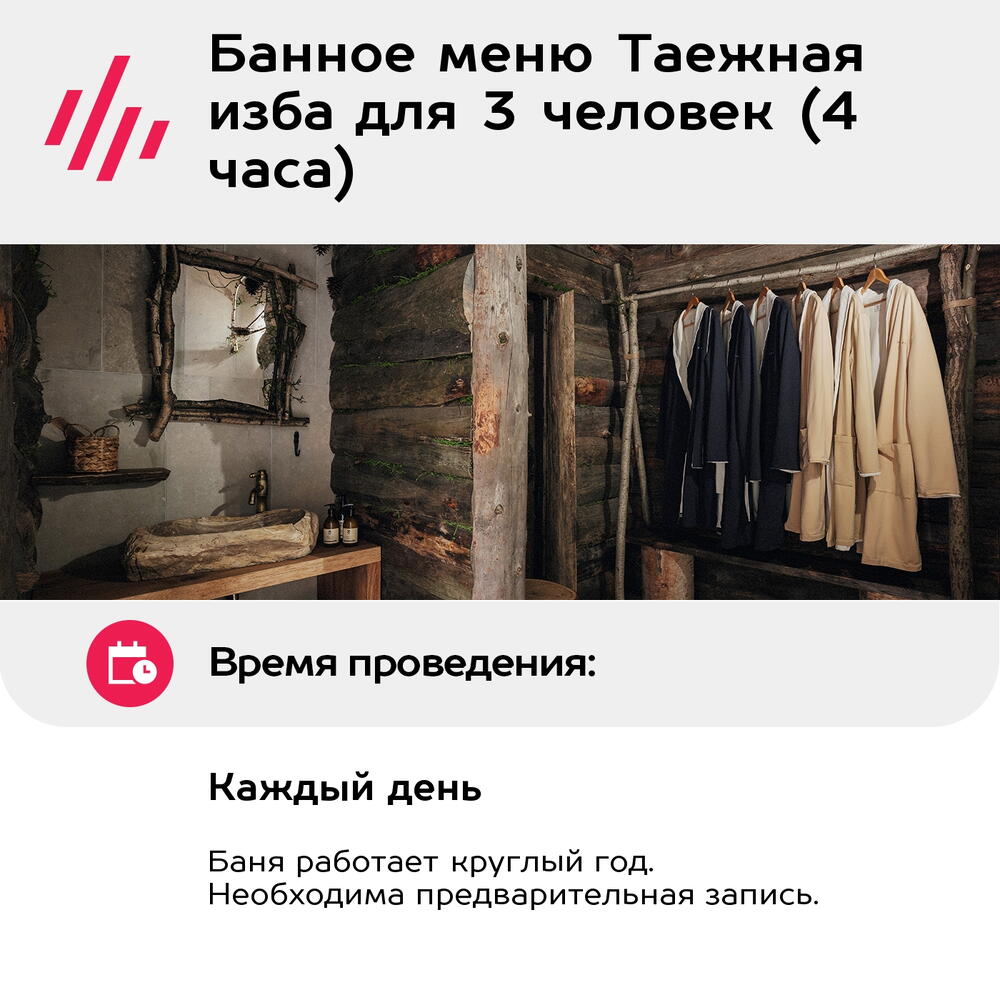 Подарочный сертификат Банное меню Таежная изба для 3 человек (4 часа) (Москва)