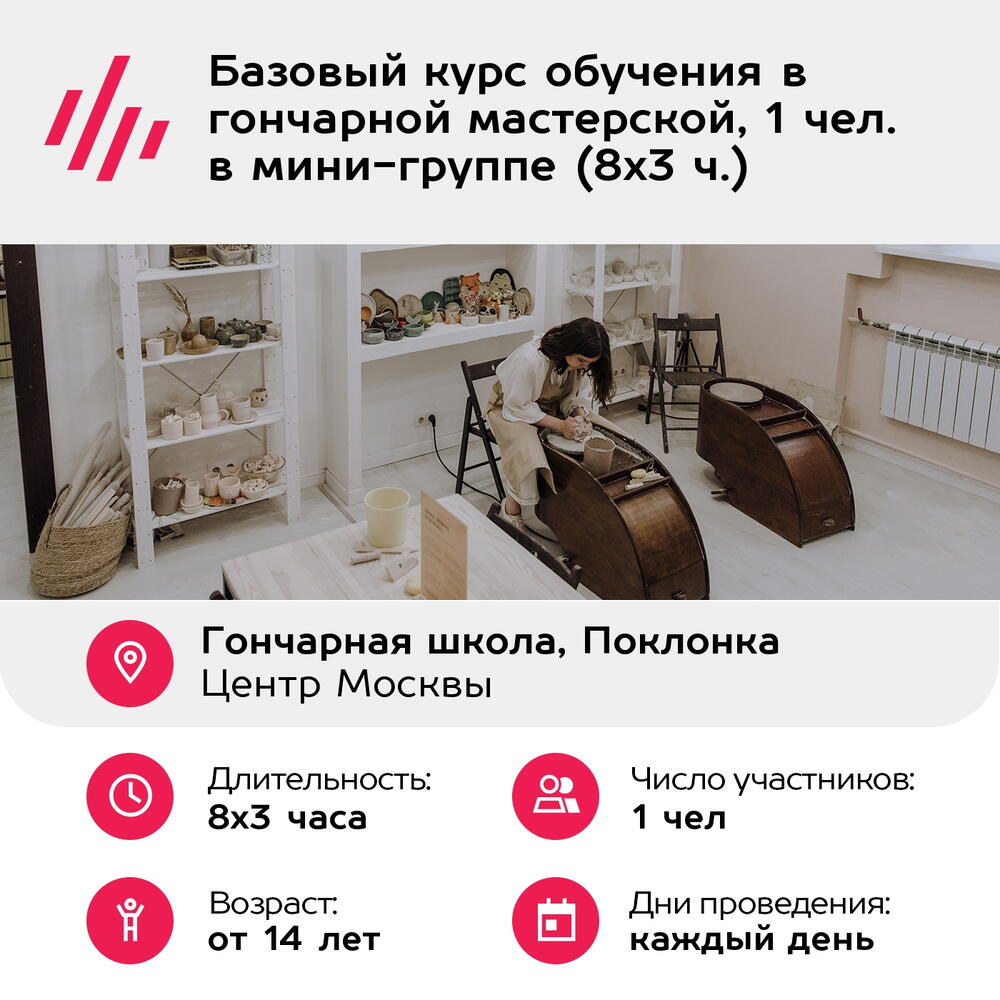 Подарочный сертификат Базовый курс обучения в гончарной мастерской, 1 чел. в мини-группе (8х3 ч.)