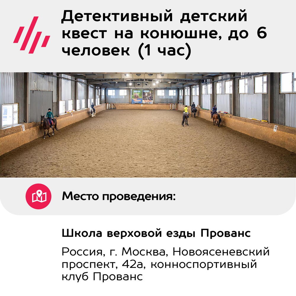 Подарочный сертификат Детективный детский квест на конюшне, до 6 человек (1 час) (Москва)