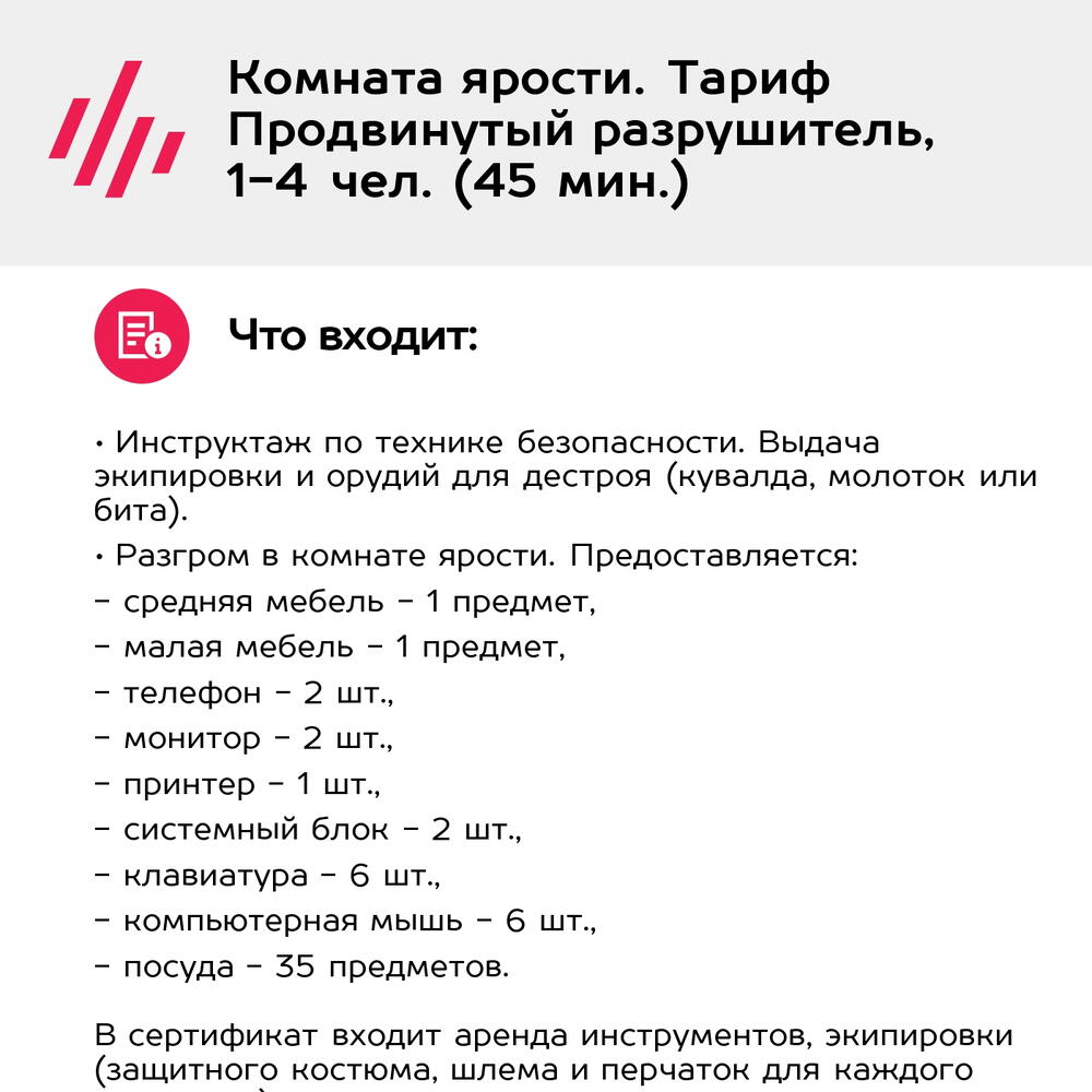 Подарочный сертификат Комната ярости. Тариф Продвинутый разрушитель, 1-4 чел. (45 мин.)
