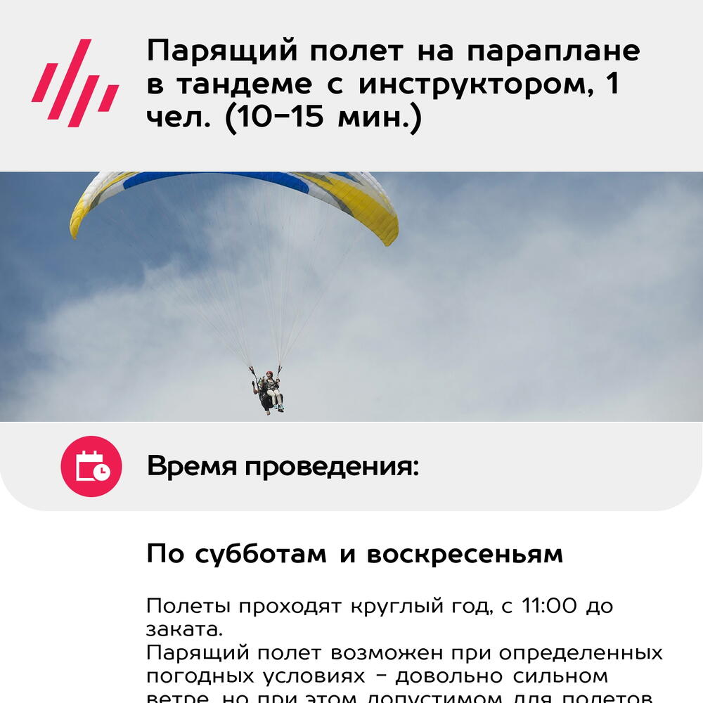 Подарочный сертификат Парящий полет на параплане в тандеме с инструктором, 1 чел. (10-15 мин.)