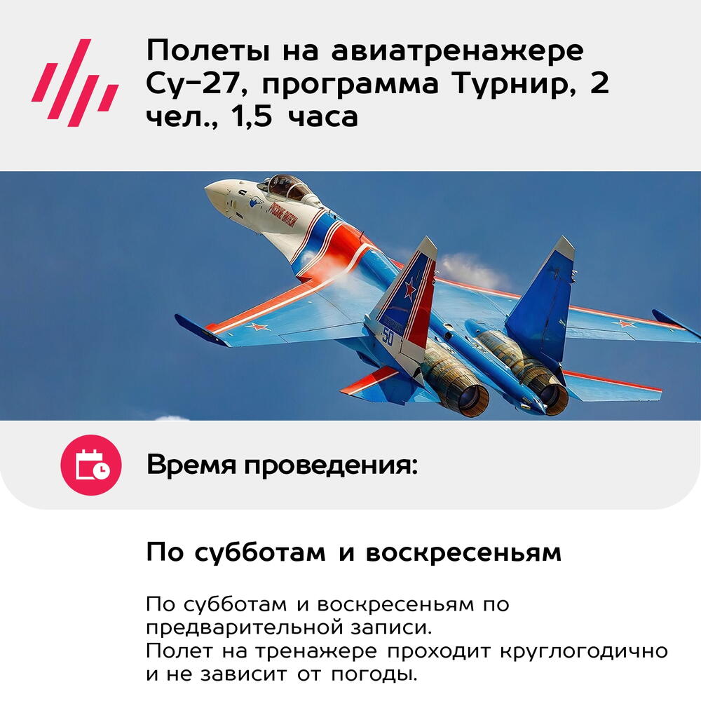 Подарочный сертификат Полеты на авиатренажере Су-27, программа Турнир, 2 чел., 1,5 часа