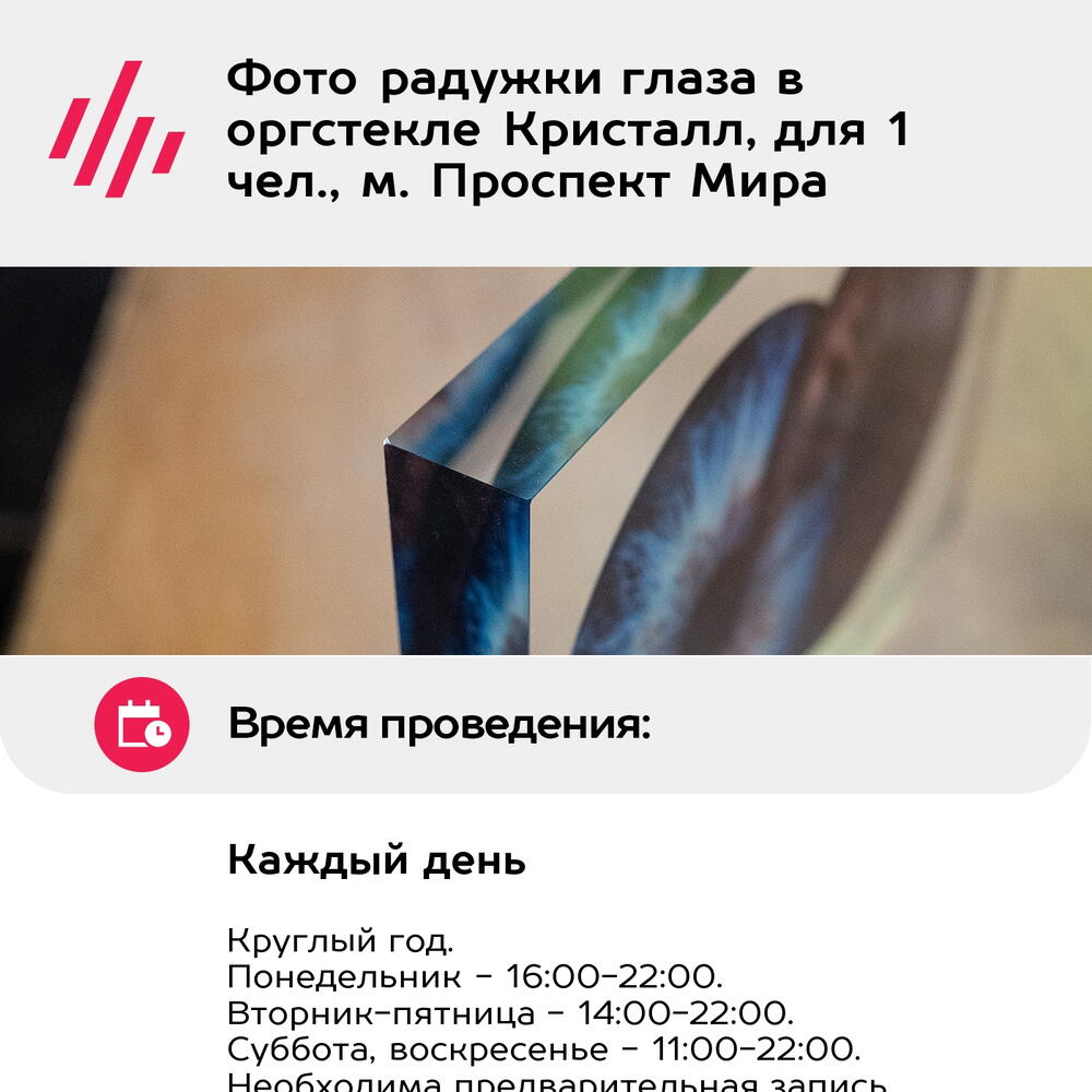 Подарочный сертификат Фото радужки глаза в оргстекле Кристалл, для 1 чел., м. Проспект Мира