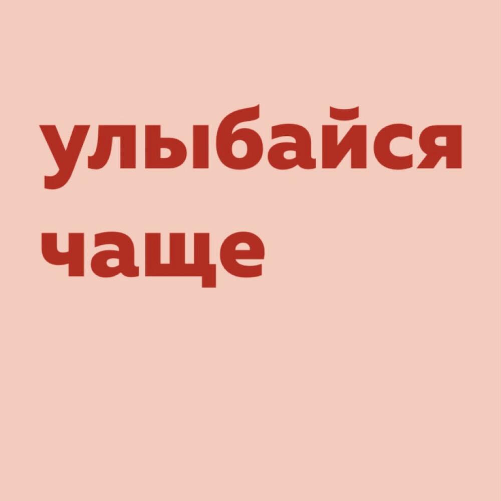 Открытка 10 х 7 см «улыбайся чаще», Цветы Санкт-Петербург, Ленинградская  область, Россия, купить по цене 100 руб, Открытки в ТЕПЛИЦА с доставкой |  Flowwow