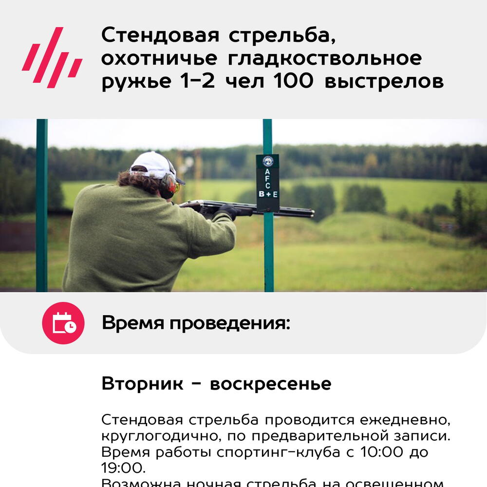 Подарочный сертификат Стендовая стрельба, охотничье гладкоствольное ружье 1-2 чел 100 выстрелов