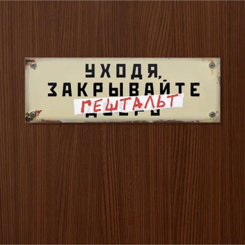 Табличка на дверь Уходя, закрывайте гештальт, Декор в Москве, купить по  цене 400 руб, Другое в Бюро Находок с доставкой | Flowwow