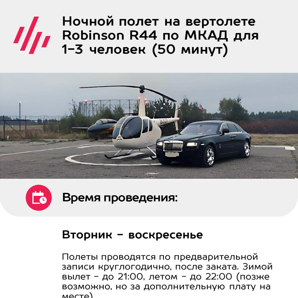Подарочный сертификат Ночной полет на вертолете Robinson R44 по МКАД для 1-3 человек (50 минут)