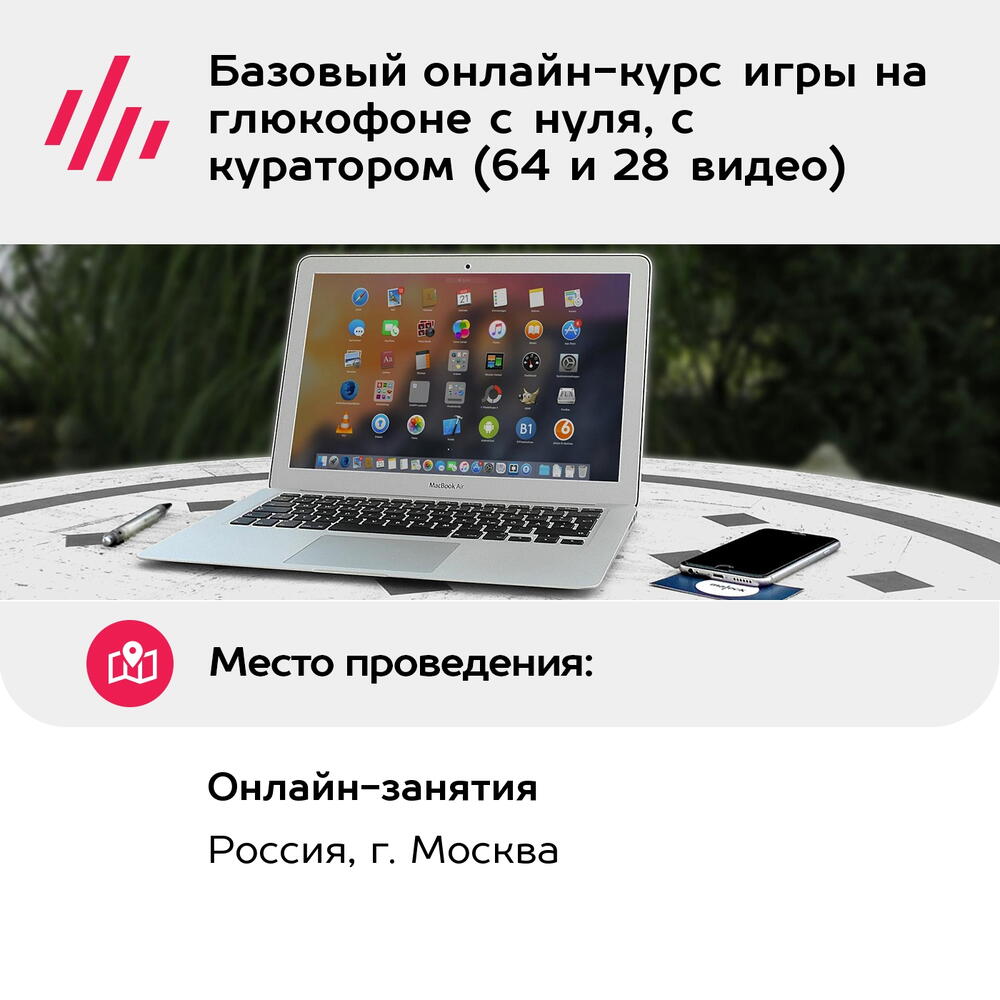 Подарочный сертификат Базовый онлайн-курс игры на глюкофоне с нуля, с куратором (64 и 28 видео)