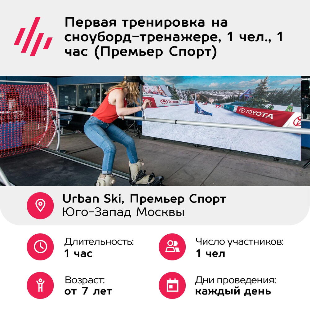 Подарочный сертификат Первая тренировка на сноуборд-тренажере, 1 чел., 1 час (Премьер Спорт)