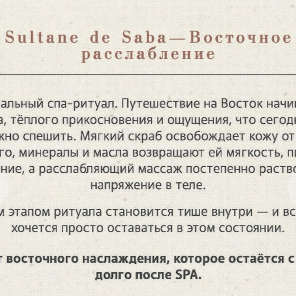 Сертификат на СПА-программу Sultane de Saba "Восточный ритуал" 120 минут