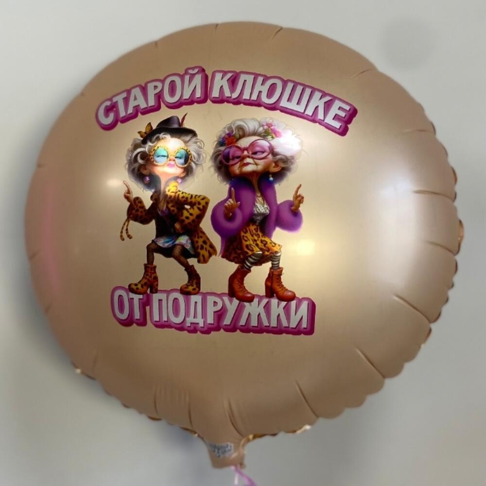 Шар Старой клюшке от подружки прикол