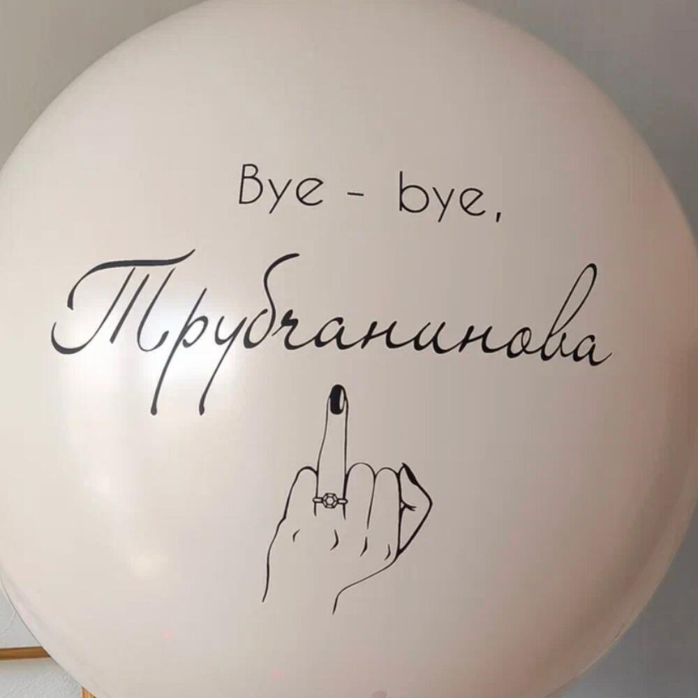 Шар на девичник с новой фамилией внутри «Bye-bye, девичья фамилия»
