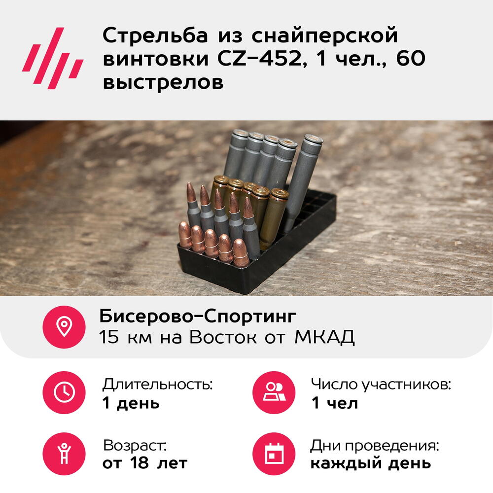 Подарочный сертификат Стрельба из снайперской винтовки CZ-452, 1 чел., 60 выстрелов