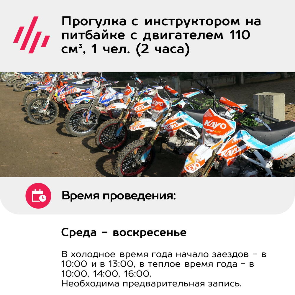 Подарочный сертификат Прогулка с инструктором на питбайке с двигателем 110 см³, 1 чел. (2 часа)