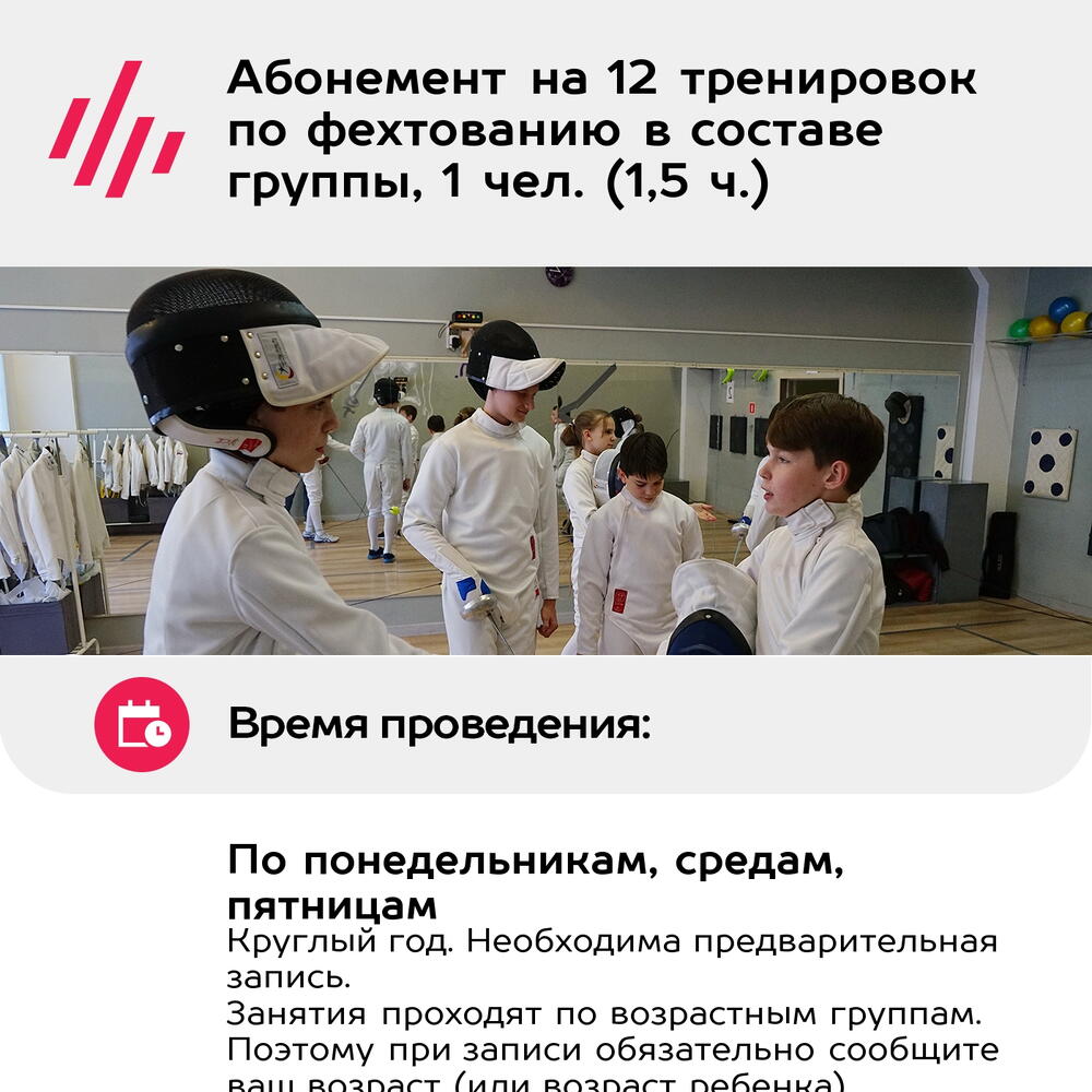 Подарочный сертификат Абонемент на 12 тренировок по фехтованию в составе группы, 1 чел. (1,5 ч.)